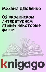Об украинском литературном языке: некоторые факты. Михаил Дзюбенко