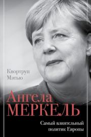 Ангела Меркель. Самый влиятельный политик Европы. Мэтью Квортруп