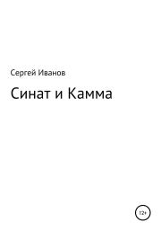 Синат и Камма. Сергей Федорович Иванов