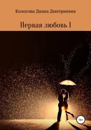 Первая любовь 1. Диана Дмитриевна Колосова