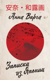 Книга - Записки из Японии.  Анна Варга  - прочитать полностью в библиотеке КнигаГо