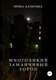 Книга - Многоликий заманчивый город.  Ирина Калитина  - прочитать полностью в библиотеке КнигаГо