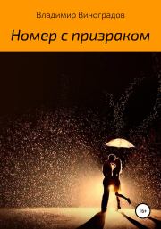 Книга - Номер с призраком.  Владимир Виноградов  - прочитать полностью в библиотеке КнигаГо