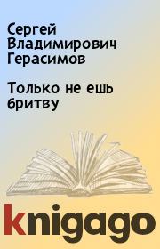 Книга - Только не ешь бритву.  Сергей Владимирович Герасимов  - прочитать полностью в библиотеке КнигаГо