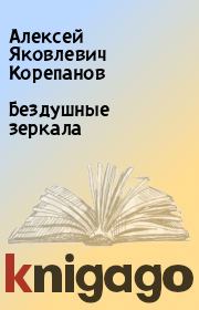 Книга - Бездушные зеркала.  Алексей Яковлевич Корепанов  - прочитать полностью в библиотеке КнигаГо