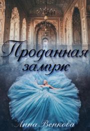 Книга - Проданная замуж (СИ).  Лина Венкова  - прочитать полностью в библиотеке КнигаГо