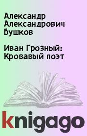 Книга - Иван Грозный: Кровавый поэт.  Александр Александрович Бушков  - прочитать полностью в библиотеке КнигаГо