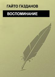 Книга - Воспоминание.  Гайто Газданов  - прочитать полностью в библиотеке КнигаГо