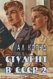 Книга - Студент в СССР 2.  Ал Коруд  - прочитать полностью в библиотеке КнигаГо