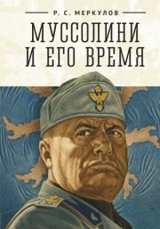 Книга - Муссолини и его время.  Роман Сергеевич Меркулов  - прочитать полностью в библиотеке КнигаГо