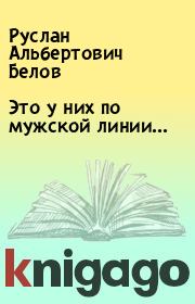 Книга - Это у них по мужской линии....  Руслан Альбертович Белов  - прочитать полностью в библиотеке КнигаГо