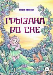 Книга - Грызана во сне.  Вячеслав Рюхко  - прочитать полностью в библиотеке КнигаГо