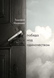 Книга - Победа над одиночеством.  Тимофей Ленарович Медведев  - прочитать полностью в библиотеке КнигаГо