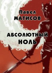 Книга - Абсолютный ноль.  Павел Матисов (Абсолют Павел)  - прочитать полностью в библиотеке КнигаГо