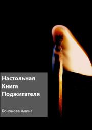 Настольная книга поджигателя. Алина Владимировна Кононова