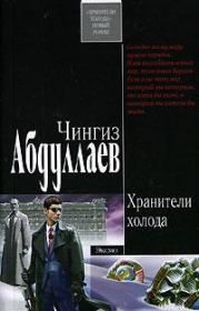 Книга - Хранители холода.  Чингиз Акифович Абдуллаев  - прочитать полностью в библиотеке КнигаГо