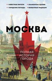 Книга - Москва. Полная история города.  Мария Баганова  - прочитать полностью в библиотеке КнигаГо