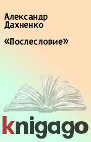 Книга - «Послесловие».  Александр Дахненко  - прочитать полностью в библиотеке КнигаГо