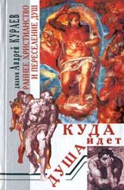 Раннее христианство и переселение душ. протодиакон Андрей Вячеславович Кураев