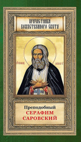 Преподобный Серафим Саровский.  Автор неизвестен