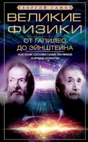Книга - Великие физики от Галилео до Эйнштейна. Как были сделаны самые значимые научные открытия.  Георгий Антонович Гамов  - прочитать полностью в библиотеке КнигаГо