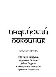 Книга - Индийский покойник.  Дмитрий Александрович Гайдук  - прочитать полностью в библиотеке КнигаГо