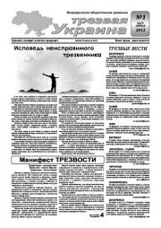 Трезвая Украина 2012 №01.  Газета «Твереза Україна»