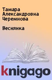 Книга - Веснянка.  Тамара Александровна Черемнова  - прочитать полностью в библиотеке КнигаГо