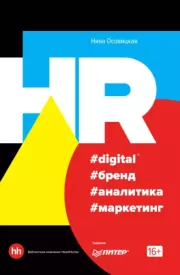 Книга - HR #digital #бренд #аналитика #маркетинг.  Нина А. Осовицкая  - прочитать полностью в библиотеке КнигаГо
