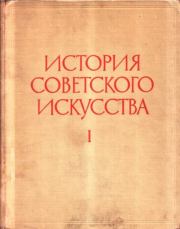 Книга - История советского искусства. Том I.  Коллектив авторов -- Искусство  - прочитать полностью в библиотеке КнигаГо