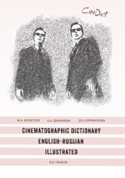 Cinematographic Dictionary English-Russian Illustrated. Диана Кемаловна Коркмазова