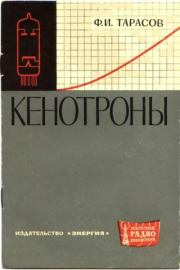 Книга - Кенотроны.  Фёдор Иванович Тарасов  - прочитать полностью в библиотеке КнигаГо