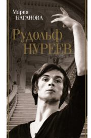Книга - Рудольф Нуреев.  Мария Баганова  - прочитать полностью в библиотеке КнигаГо