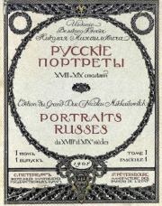 Книга - Русские портреты XVIII и XIX столетий. Том 1.   Автор неизвестен  - прочитать полностью в библиотеке КнигаГо