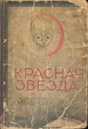 Книга - Красная звезда.  Александр Александрович Богданов  - прочитать полностью в библиотеке КнигаГо