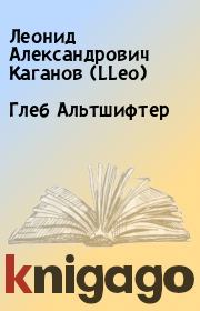 Книга - Глеб Альтшифтер.  Леонид Александрович Каганов (LLeo)  - прочитать полностью в библиотеке КнигаГо