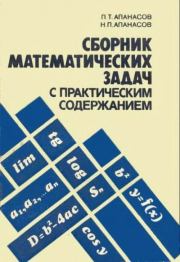Сборник математических задач с практическим содержанием. Павел Терентьевич Апанасов