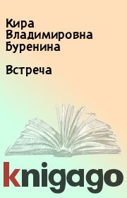 Книга - Встреча.  Кира Владимировна Буренина  - прочитать полностью в библиотеке КнигаГо