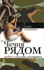 Книга - Чечня рядом. Война глазами женщины.  Ольга Аллёнова  - прочитать полностью в библиотеке КнигаГо