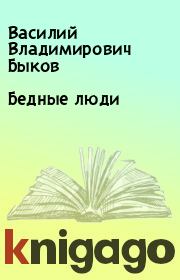 Книга - Бедные люди.  Василий Владимирович Быков  - прочитать полностью в библиотеке КнигаГо