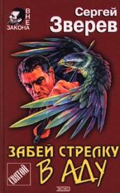 Книга - Забей стрелку в аду.  Сергей Иванович Зверев  - прочитать полностью в библиотеке КнигаГо