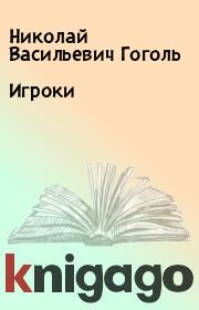 Книга - Игроки.  Николай Васильевич Гоголь  - прочитать полностью в библиотеке КнигаГо