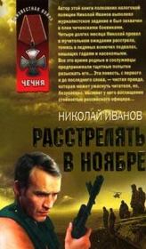 Книга - Расстрелять в ноябре.  Николай Федорович Иванов  - прочитать полностью в библиотеке КнигаГо