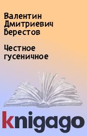 Книга - Честное гусеничное.  Валентин Дмитриевич Берестов  - прочитать полностью в библиотеке КнигаГо