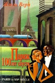 Книга - Париж 100 лет спустя (Париж в XX веке).  Жюль Верн  - прочитать полностью в библиотеке КнигаГо