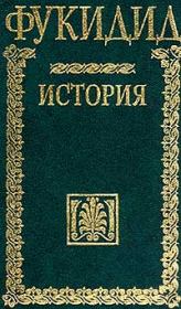 Книга - История.   Фукидид  - прочитать полностью в библиотеке КнигаГо
