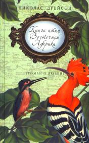 Книга птиц Восточной Африки. Николас Дрейсон