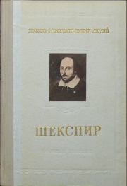 Книга - Шекспир.  Михаил Михайлович Морозов  - прочитать полностью в библиотеке КнигаГо