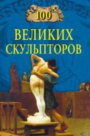 Книга - 100 великих скульпторов.  Сергей Анатольевич Мусский  - прочитать полностью в библиотеке КнигаГо