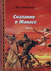 Книга - Сказание о Манасе.  Мар Байджиев  - прочитать полностью в библиотеке КнигаГо